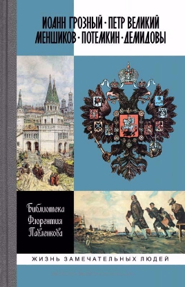 Книга Библиотека Флорентия Павленкова. Иоанн Грозный. Петр Великий. Меншиков. Потемкин. Демидовы. Автор Библиотека Флорентия Павленкова