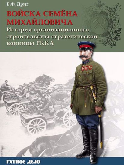 Книга Войска Семёна Михайловича. История организационного строительства советской стратегической конницы. Автор Дриг Е.Ф.