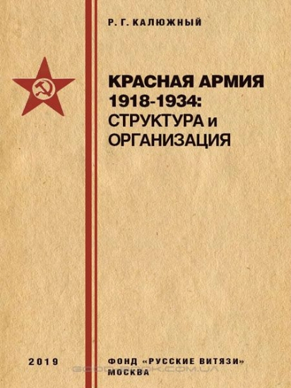 Книга Красная армия 1918–1934: структура и организация. Справочник.. Автор Калюжный Р.Г.