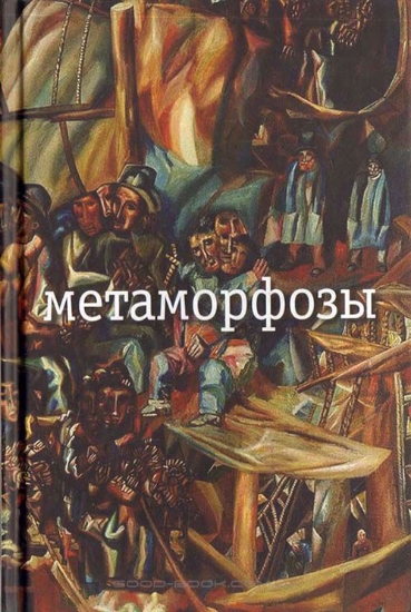 Книга Метаморфозы. Автор Заболоцкий Н.А.