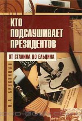 Книга Кто подслушивает президентов (От Сталина до Ельцина). Автор Брусницын Н. А.