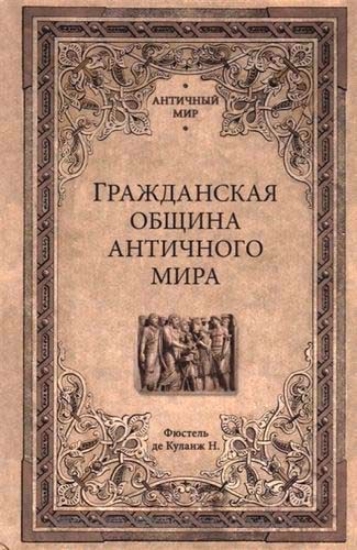 Зображення Книга Гражданская община античного мира