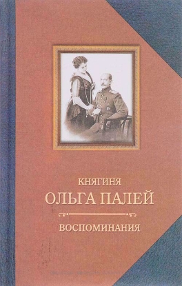 Книга Воспоминания о России. С приложением писем, дневника и стихов ее сын Владимира. Автор Палей О.