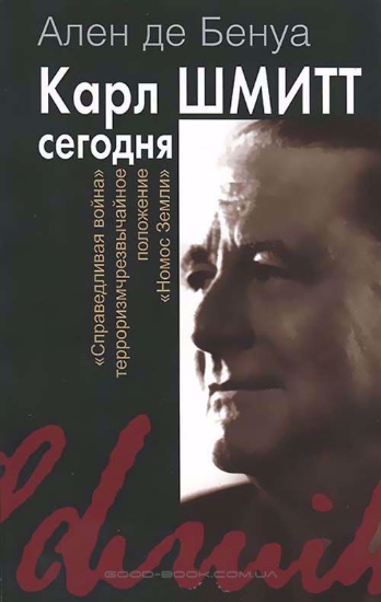 Книга Карл Шмитт сегодня. Автор Ален де Бенуа.