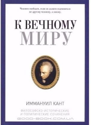 Книга К вечному миру: сборник. Автор Кант И.
