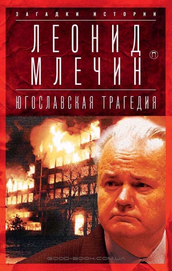 Изображение Книга Югославская трагедия: Балканы в огне