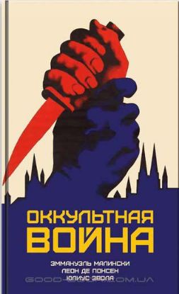 Книга Оккультная война. Иудео-масонский план по покорению мира. Автор Малински, Понсен, Эвола