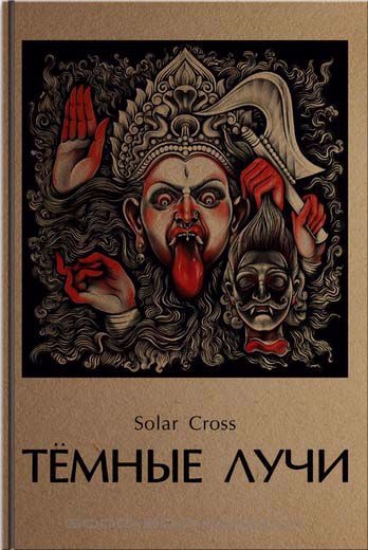 Книга Темные лучи.. Автор Solar Cross