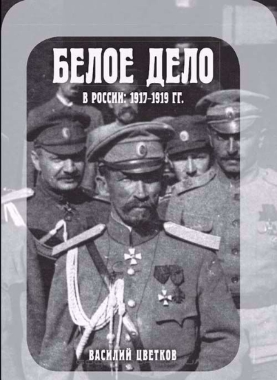 Изображение Книга Белое дело в России: 1917-1919 гг.