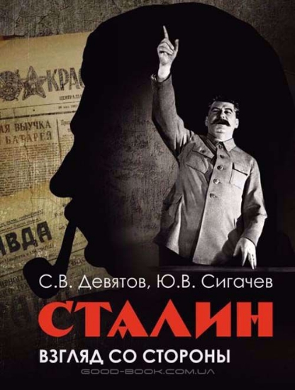 Изображение Книга Сталин: взгляд со стороны