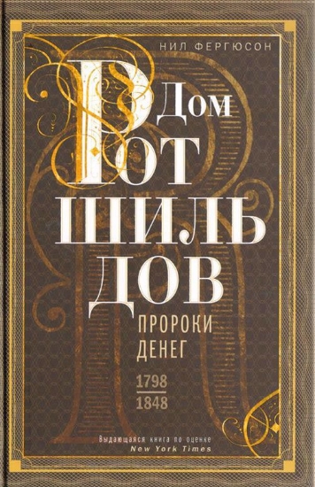 Книга Дом Ротшильдов. Пророки денег. 1798—1848. Автор Фергюсон Н.