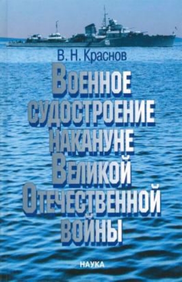 Изображение Книга Военное судостроение накануне Великой Отечественной войны