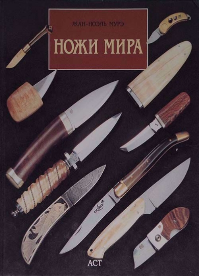 Изображение Книга Ножи мира
