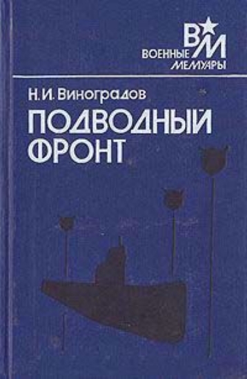 Книга Подводный фронт. Автор Виноградов Н.