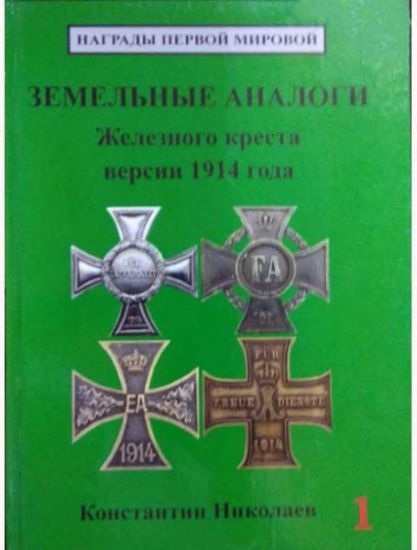 Книга Земельные аналоги Железного креста версии 1914. В 2 книгах.. Автор Николаев К. Н.