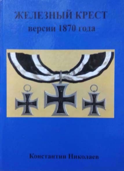 Книга Железный крест версии 1870 года. Автор Николаев К. Н.
