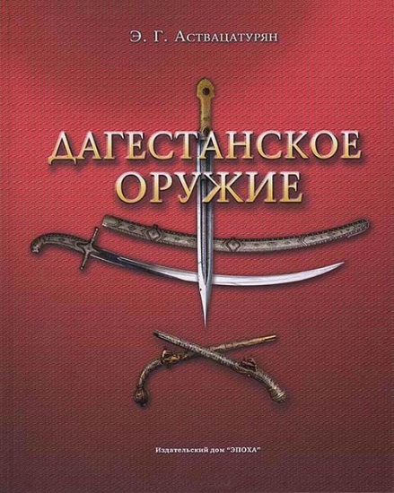 Книга Дагестанское оружие. Автор Аствацатурян Э.