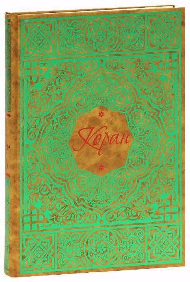 Книга Коран (подарочное издание). Издательство Белый город