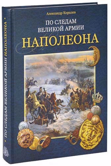 Зображення Книга По следам Великой армии Наполеона
