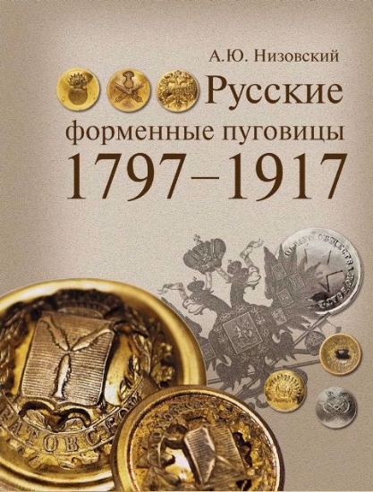 Книга Русские форменные пуговицы 1797-1917. Автор Низовский А.