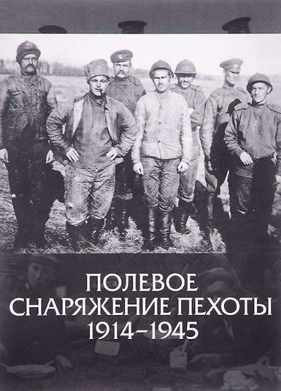 Книга Полевое снаряжение пехоты 1914-1945. Издательство Нота