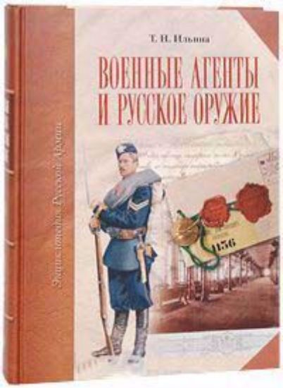 Книга Военные агенты и русское оружие. Автор Ильина Т.