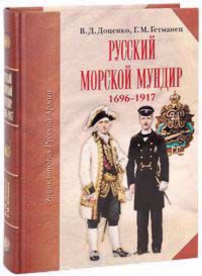 Книга Русский морской мундир. 1696-1917 (подарочное издание). Автор Гетманец Г., Доценко В.