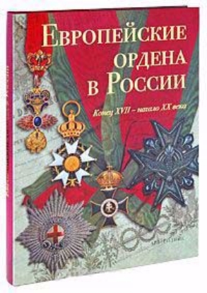 Книга Европейские ордена в России. Конец XVII - начало XX века. Автор Гаврилова Л., Левин С.