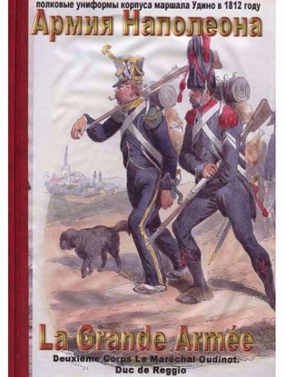 Книга Армия Наполеона. Полковые униформы корпуса маршала Удино в 1812 году.. Автор Долгов И.А.