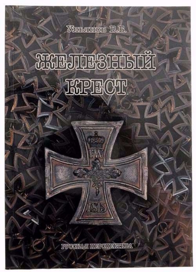 Книга Железный крест. Автор Ульянов В.Б.