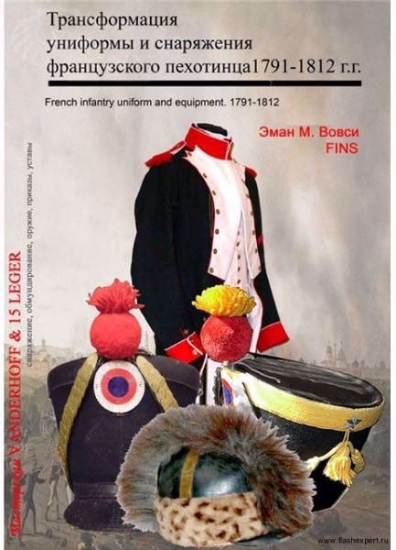 Книга Трансформация униформы и снаряжения французского пехотинца, 1791-1812 гг.. Автор Вовси Э. М.