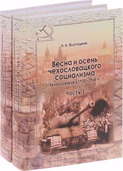 Изображение Книга Весна и осень чехословацкого социализма. Чехословакия в 1938-1968 гг. В 2 частях (комплект из 2 книг)