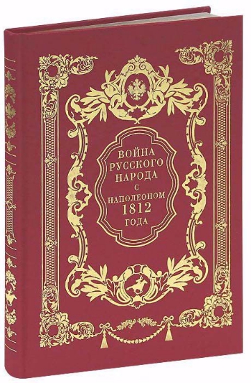 Зображення Книга Война русского народа с Наполеоном 1812 года (подарочное издание)