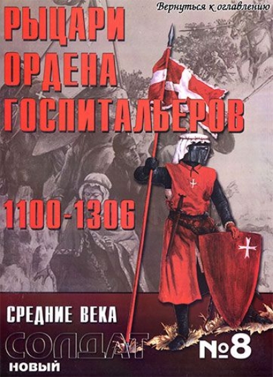 Книга Новый солдат №8. Рыцари ордена госпитальеров 1100-1306
