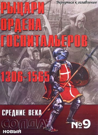 Книга Новый солдат №9. Рыцари ордена госпитальеров 1306 -1565