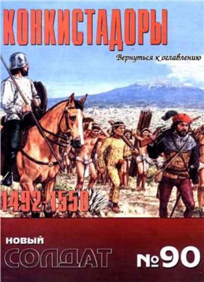 Книга Новый солдат №90. Конкистадоры 1492-1550