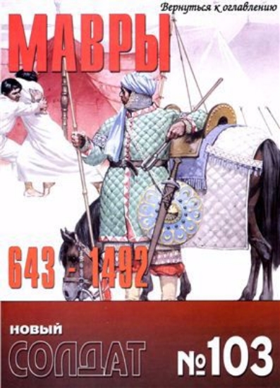 Книга Новый солдат №103. Мавры 643-1492