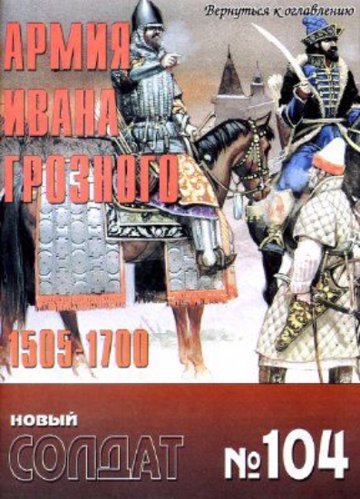 Книга Новый солдат №104. Армия Ивана Грозного 1505-1700