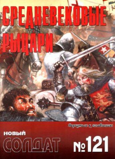 Книга Новый солдат №121. Средневековые рыцари