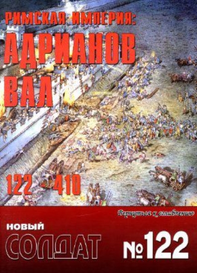 Книга Новый солдат №122. Римская империя: Адрианов вал 122-410