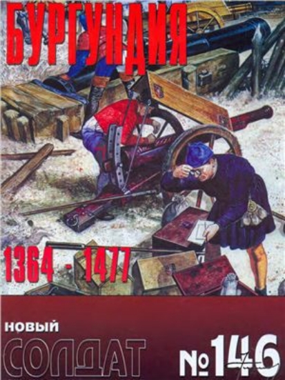 Книга Новый солдат №146. Бургундия 1364-1477