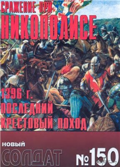 Книга Новый солдат №150. Сражение при Никополисе 1396 г. Последний крестовый поход