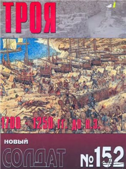 Книга Новый солдат №152. Троя 1700-1250 гг. до н.э.