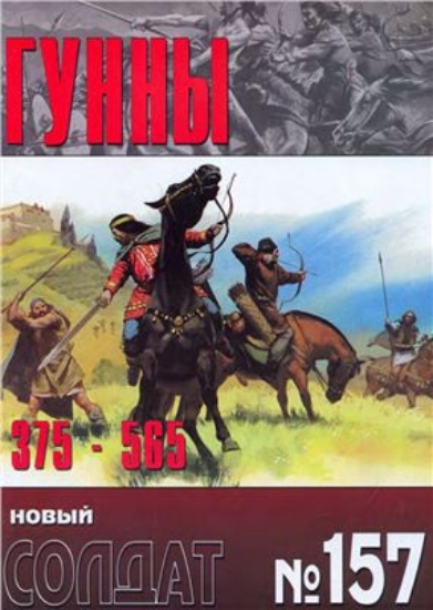 Книга Новый солдат №157. Гунны 375-565