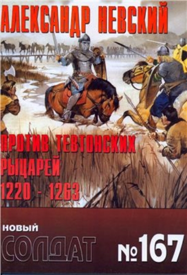 Книга Новый солдат №167. Александр Невский. Против тевтонских рыцарей 1220-1263