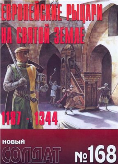 Книга Новый солдат №168. Европейские рыцари на Святой земле 1187-1344