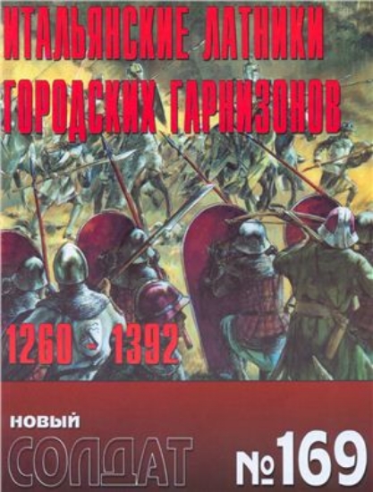 Книга Новый солдат №169. Итальянские латники городских гарнизонов 1260-1392
