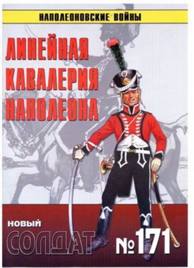 Книга Новый солдат №171. Линейная кавалерия Наполеона. Наполеоновские войны