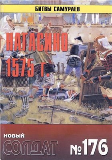Книга Новый солдат №176. Нагасино 1575 г.