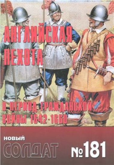 Книга Новый солдат №181. Английская пехота в период гражданской войны 1642-1660